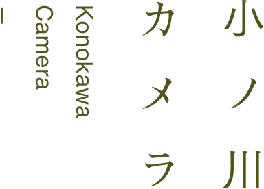 小ノ川カメラ